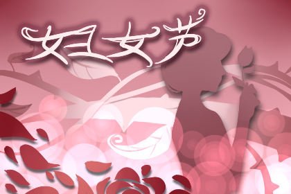 科櫟奇小編在這里祝愿全國(guó)婦女同胞們節(jié)日快樂(lè)！